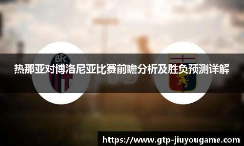 热那亚对博洛尼亚比赛前瞻分析及胜负预测详解