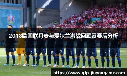 2018欧国联丹麦与爱尔兰激战回顾及赛后分析