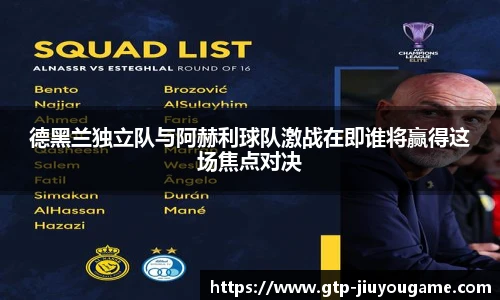 德黑兰独立队与阿赫利球队激战在即谁将赢得这场焦点对决