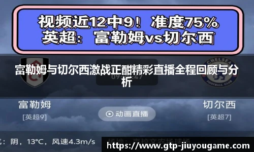 富勒姆与切尔西激战正酣精彩直播全程回顾与分析