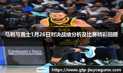 马刺与勇士1月26日对决战绩分析及比赛精彩回顾
