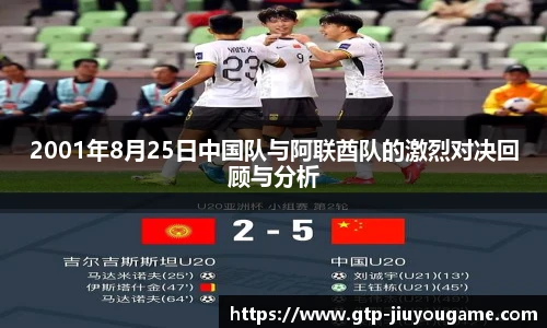 2001年8月25日中国队与阿联酋队的激烈对决回顾与分析
