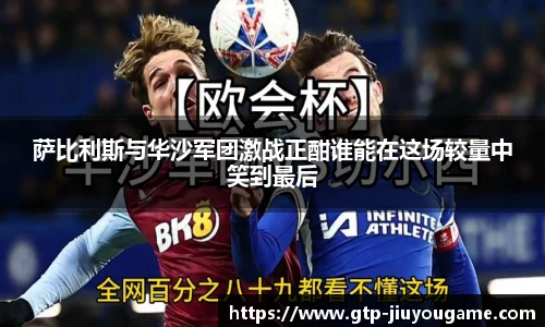 萨比利斯与华沙军团激战正酣谁能在这场较量中笑到最后