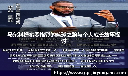 马尔科姆布罗格登的篮球之路与个人成长故事探讨
