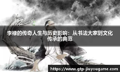 李禄的传奇人生与历史影响：从书法大家到文化传承的典范