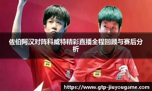 佐伯阿汉对阵科威特精彩直播全程回顾与赛后分析
