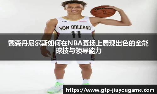 戴森丹尼尔斯如何在NBA赛场上展现出色的全能球技与领导能力