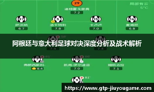 阿根廷与意大利足球对决深度分析及战术解析