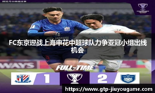 FC东京迎战上海申花中超球队力争亚冠小组出线机会