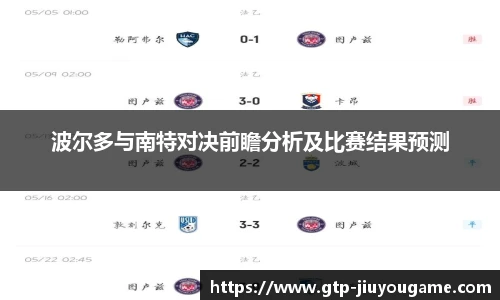 波尔多与南特对决前瞻分析及比赛结果预测