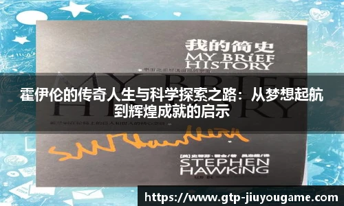 霍伊伦的传奇人生与科学探索之路：从梦想起航到辉煌成就的启示