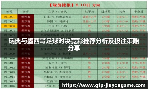 瑞典与墨西哥足球对决竞彩推荐分析及投注策略分享