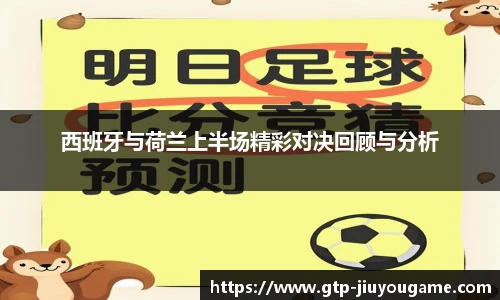 西班牙与荷兰上半场精彩对决回顾与分析