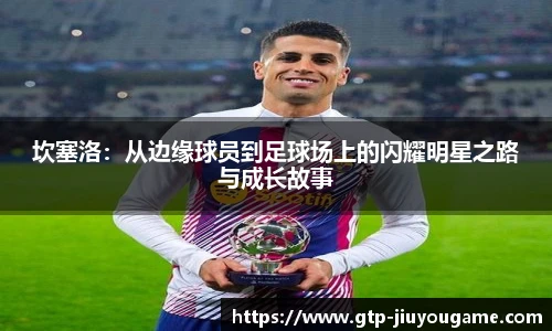 坎塞洛：从边缘球员到足球场上的闪耀明星之路与成长故事