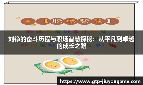 刘铮的奋斗历程与职场智慧探秘：从平凡到卓越的成长之路