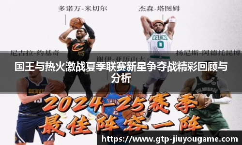 国王与热火激战夏季联赛新星争夺战精彩回顾与分析