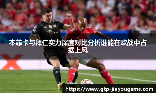 本菲卡与拜仁实力深度对比分析谁能在欧战中占据上风