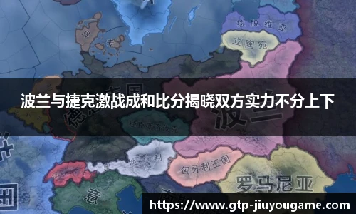 波兰与捷克激战成和比分揭晓双方实力不分上下