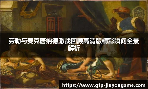 劳勒与麦克唐纳德激战回顾高清版精彩瞬间全景解析