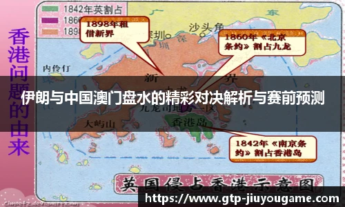 伊朗与中国澳门盘水的精彩对决解析与赛前预测