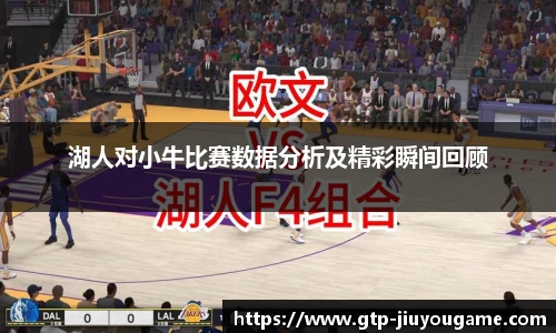 湖人对小牛比赛数据分析及精彩瞬间回顾